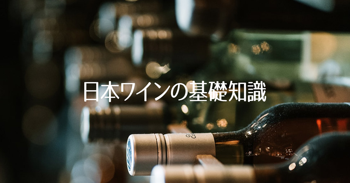 日本ワインの基礎知識